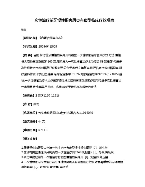 一次性治疗前牙慢性根尖周炎有瘘型临床疗效观察