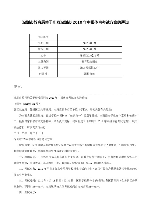 深圳市教育局关于印发深圳市2010年中招体育考试方案的通知-深教[2010]22号