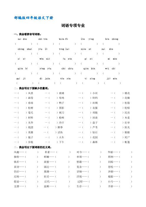 部编版四年级语文下册期末复习词语专项练习(含答案)