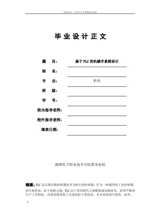 基于PLC的机械手系统设计——毕业设计论文