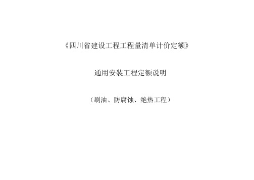 《四川省建设工程工程量清单计价定额》2015定额说明--通用安装工程(刷油、防腐蚀、绝热工程)