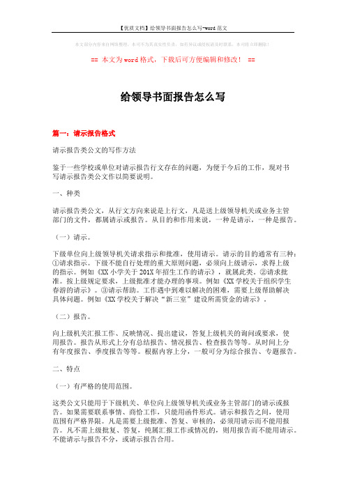 【优质文档】给领导书面报告怎么写-word范文 (15页)