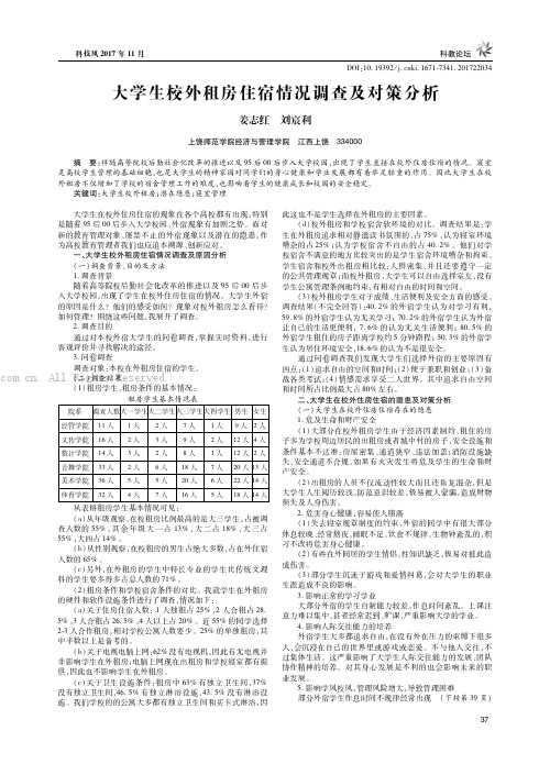 大学牛校外租房住宿情况调杏及对策分析