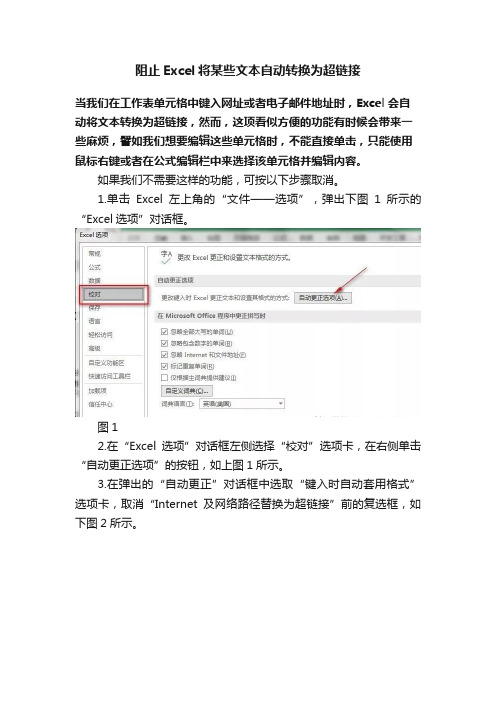 阻止Excel将某些文本自动转换为超链接