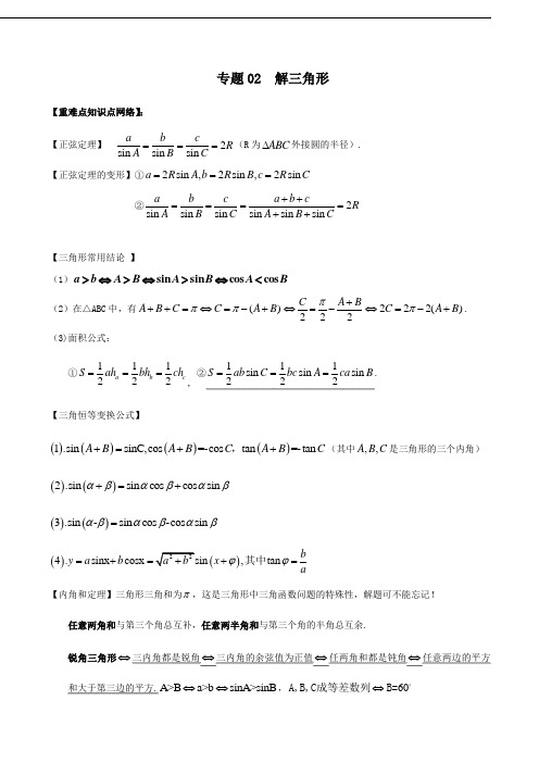 必修五解三角形重难点题型归纳梳理非常完美