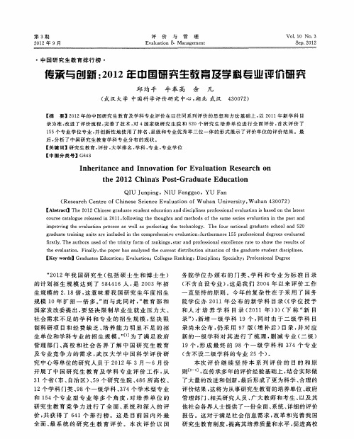 传承与创新：2012年中国研究生教育及学科专业评价研究