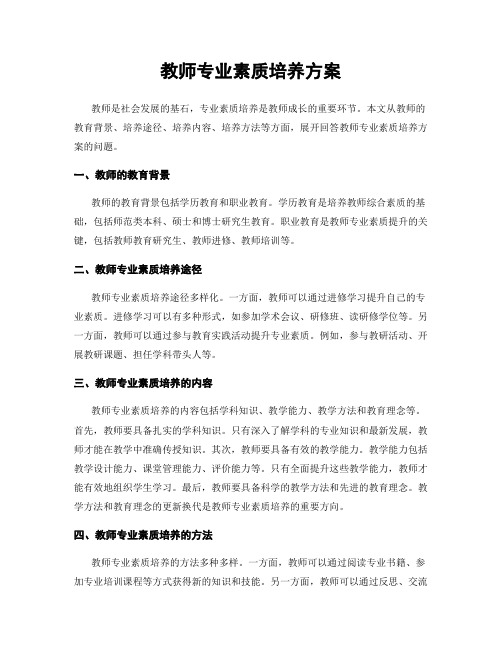 教师专业素质培养方案