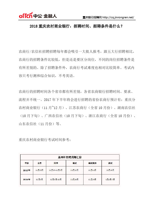 2018重庆农村商业银行：招聘时间、招聘条件是什么？