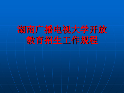 湖南广播电视大学开放教育招生工作规程