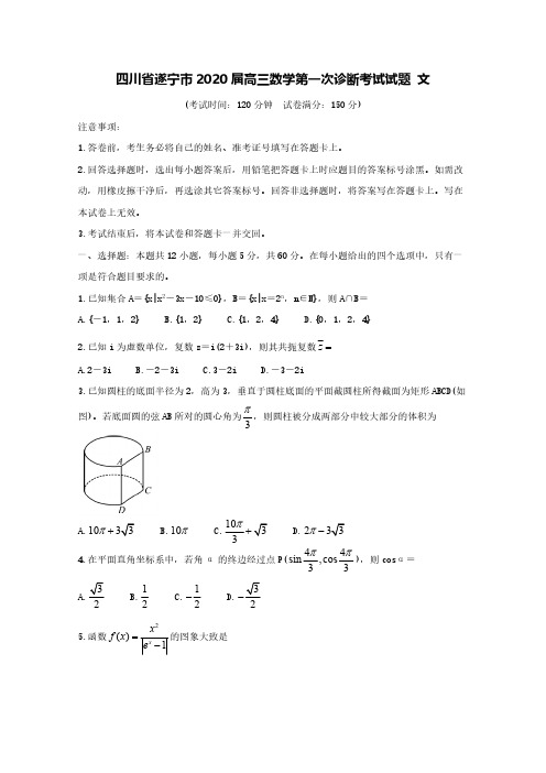 四川省遂宁市2020届高三数学第一次诊断考试试题文【含答案】