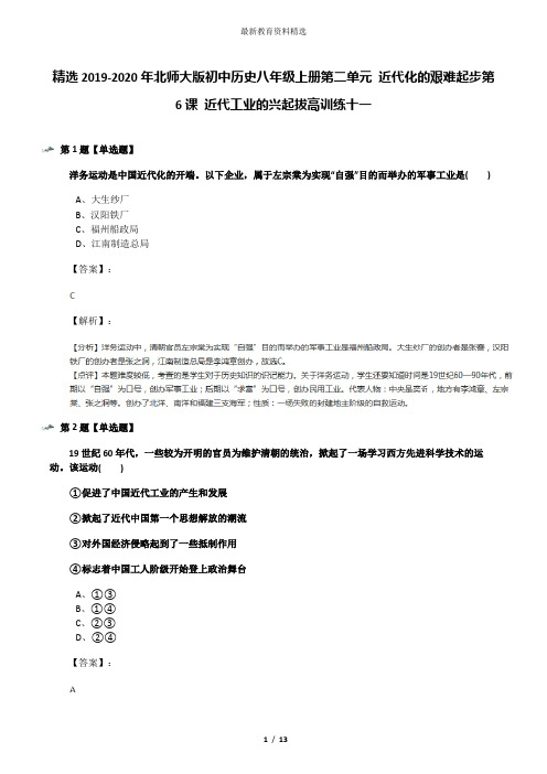 精选2019-2020年北师大版初中历史八年级上册第二单元 近代化的艰难起步第6课 近代工业的兴起拔高训练十一