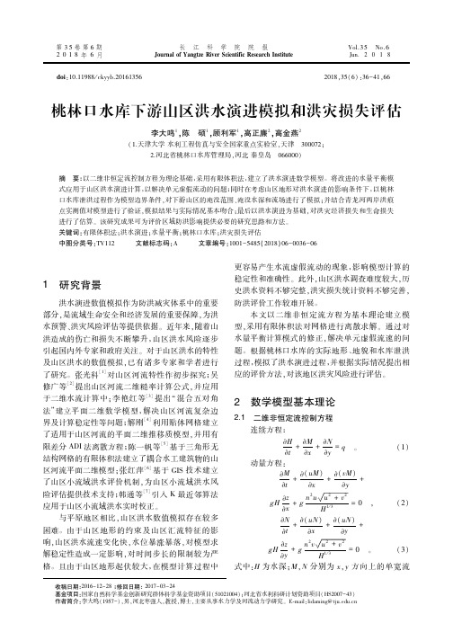 桃林口水库下游山区洪水演进模拟和洪灾损失评估