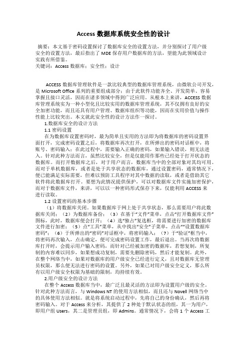 Access数据库系统安全性的设计