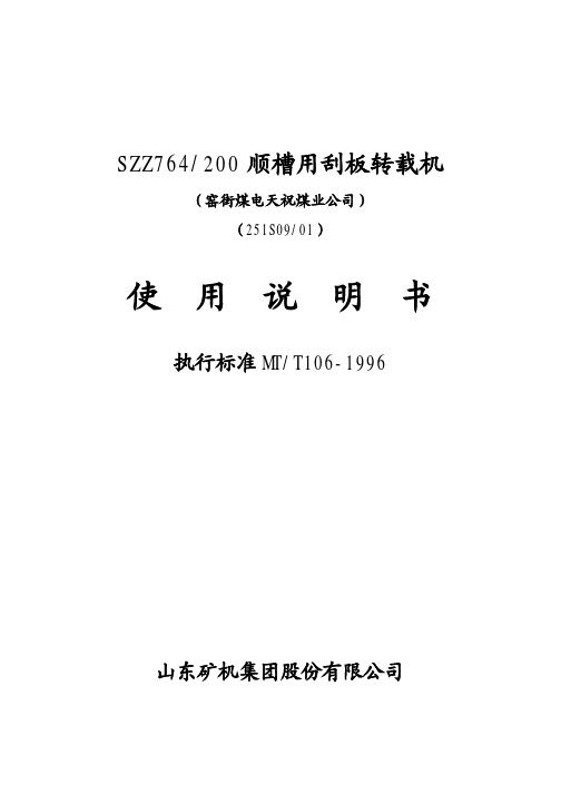 SZZ764 200转载机说明书