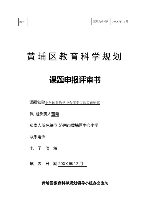 小学体育教学中合作学习的实践研究课题申报书