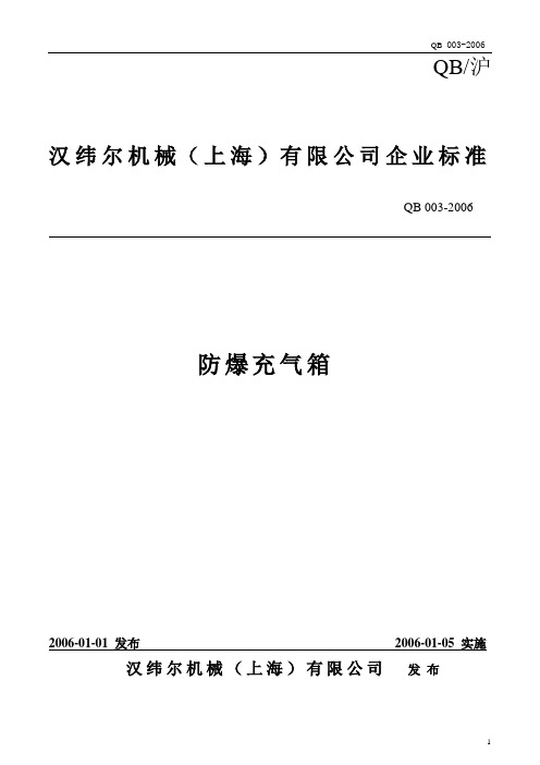 MSA防爆箱企业标准