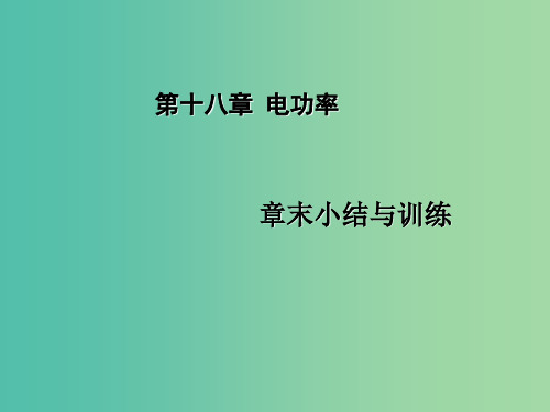 九年级物理全册 第18章 电功率小结与训练课件 (新版)新人教版