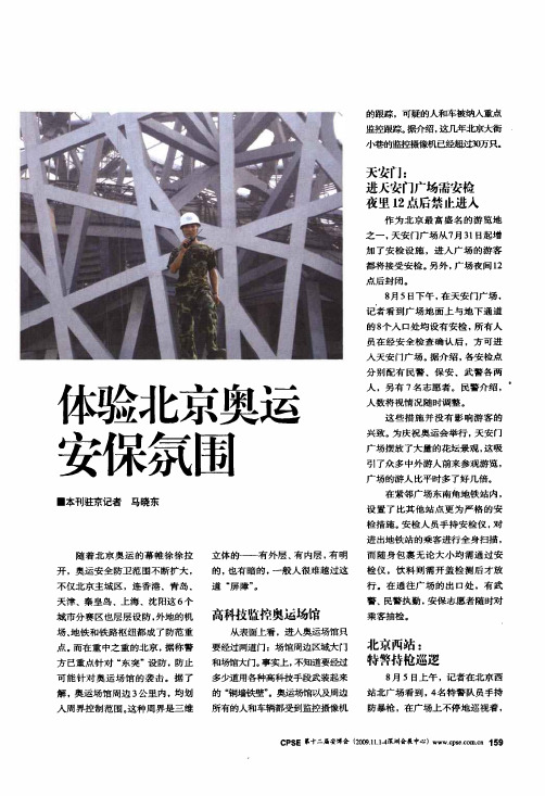 体验北京奥运安保氛围