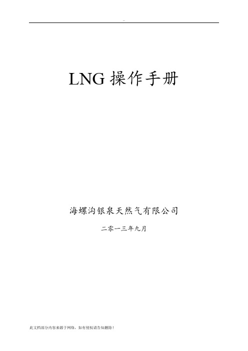 LNG操作手册