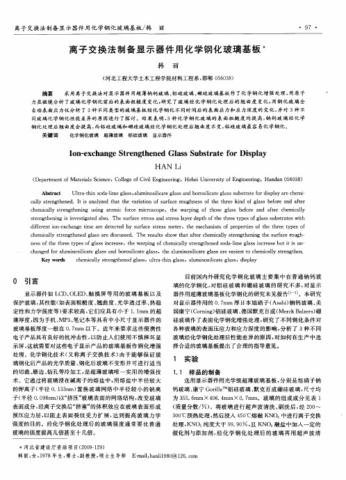 离子交换法制备显示器件用化学钢化玻璃基板