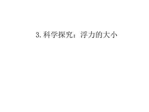 新教科版八年级物理下册10.3科学探究浮力的大小公开课课件