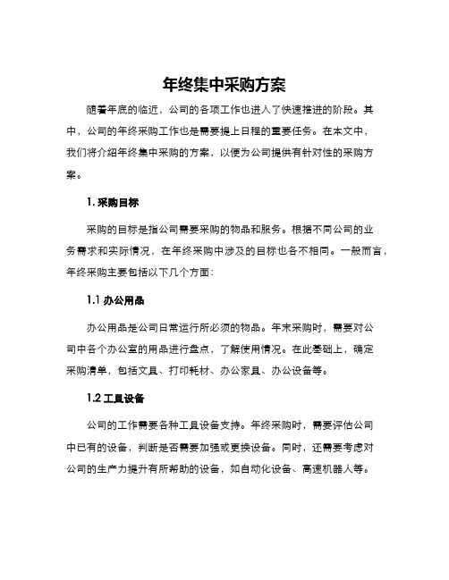 年终集中采购方案