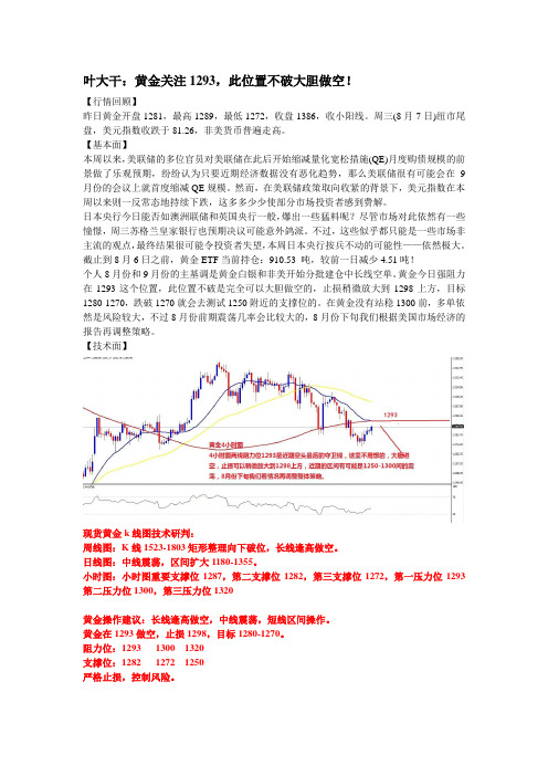 2013年8月8日叶大干(黄金)+叶大干：黄金关注1293,此位置不破大胆做空!