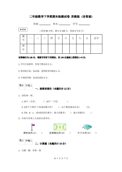 二年级数学下学期期末检测试卷 苏教版 (含答案)