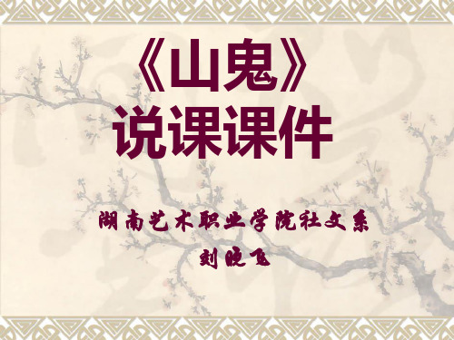 《山鬼》说课课件.ppt