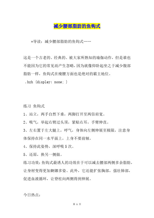 减少腰部脂肪的鱼钩式