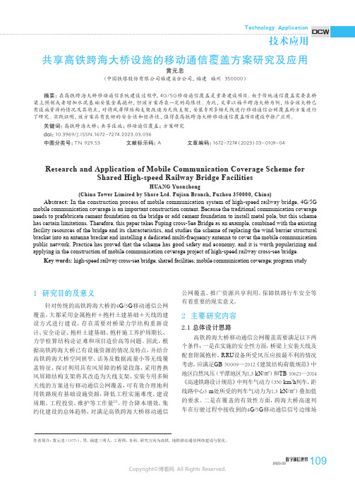 211081280_共享高铁跨海大桥设施的移动通信覆盖方案研究及应用