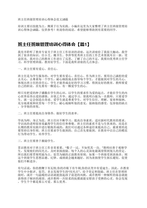 班主任班级管理培训心得体会10篇