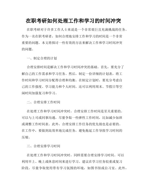 在职考研如何处理工作和学习的时间冲突