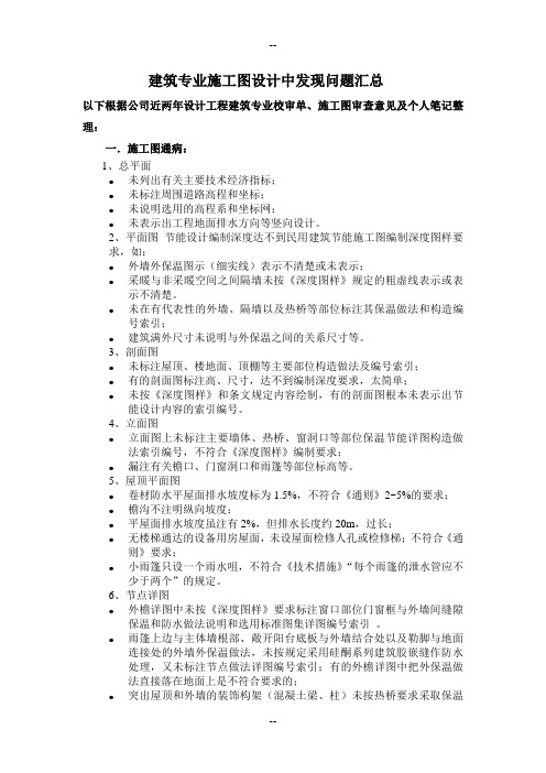 建筑专业施工图设计中发现问题汇总