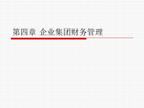 【管理知识】《高级财务管理》第5章企业集团财务管理