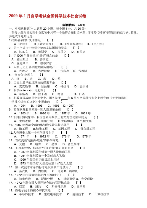 自学考试全国科学技术社会试卷.doc