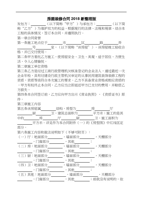 房屋装修合同2018新整理版