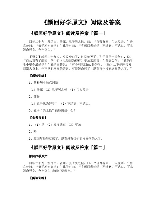 《颜回好学原文》阅读及答案