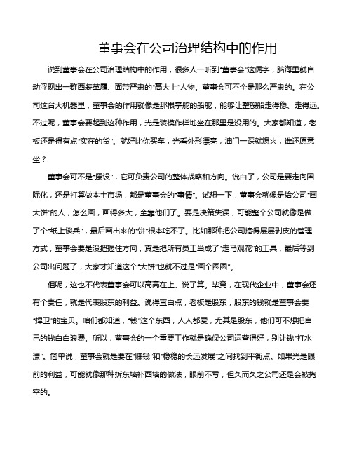 董事会在公司治理结构中的作用