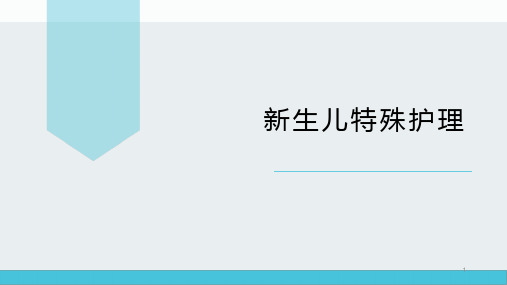 新生儿特殊护理PPT课件