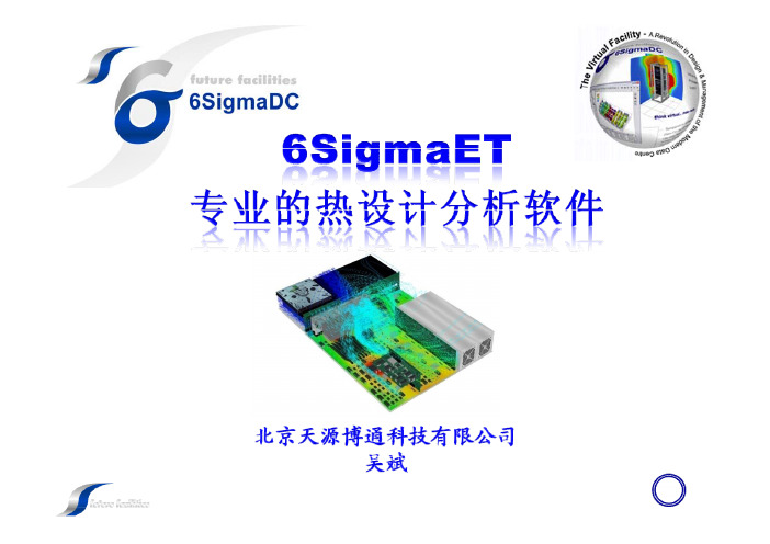 6SigmaET培训教程(第一部分)