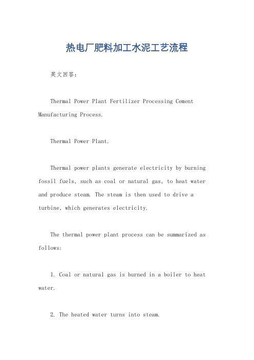 热电厂肥料加工水泥工艺流程