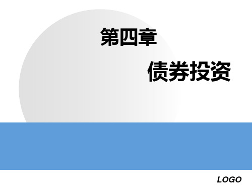 第四章   债券投资  《 现代投资理论与务实》PPT课件