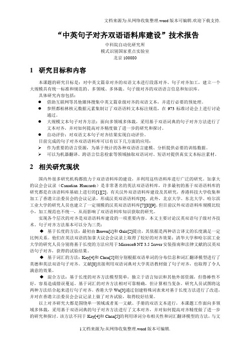 中英句子对齐双语语料库建设——技术报告