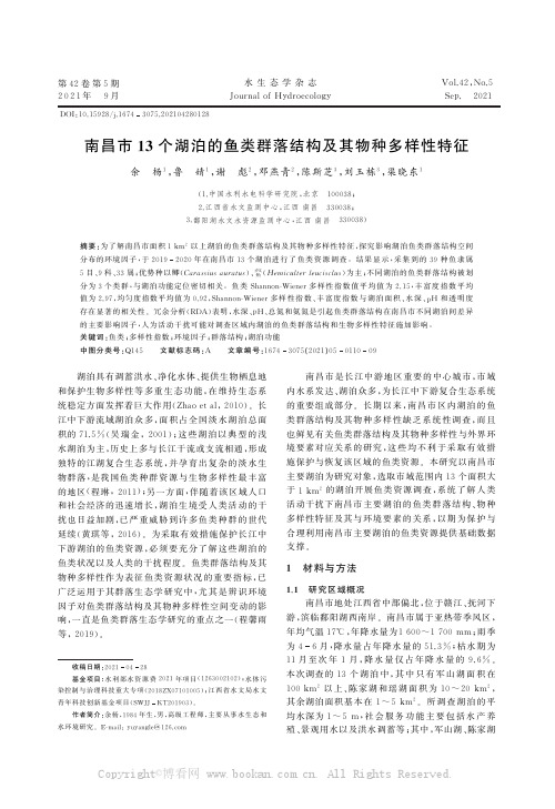 南昌市13个湖泊的鱼类群落结构及其物种多样性特征