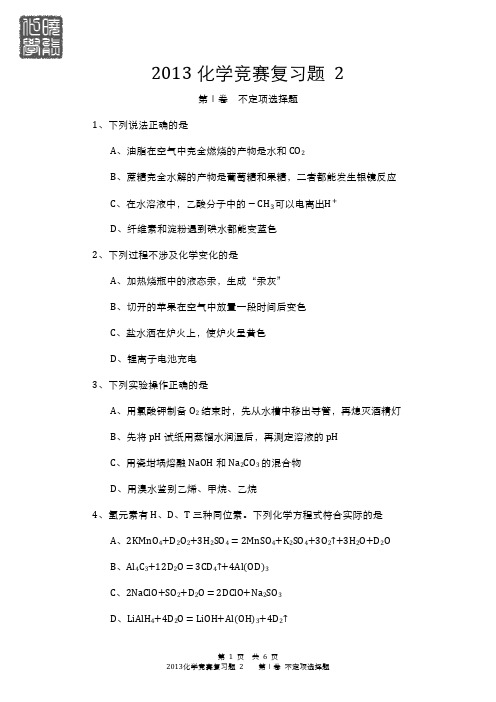 2013年高中化学竞赛初赛模拟题 2号大字