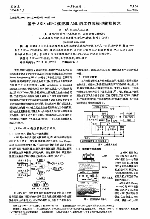 基于ARIS-eEPC模型和AML的工作流模型转换技术