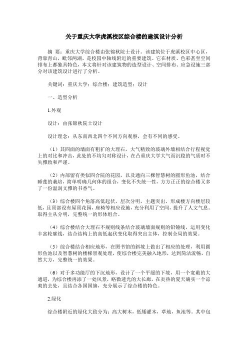 关于重庆大学虎溪校区综合楼的建筑设计分析