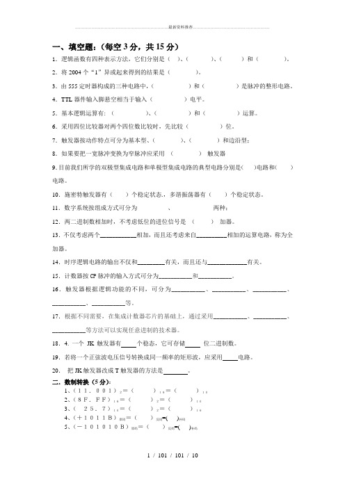 数字电子技术基础试题及答案1_阎石第五版