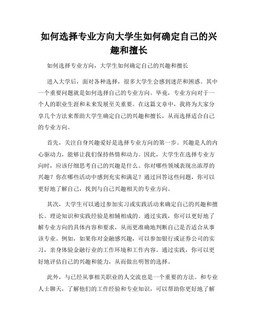 如何选择专业方向大学生如何确定自己的兴趣和擅长